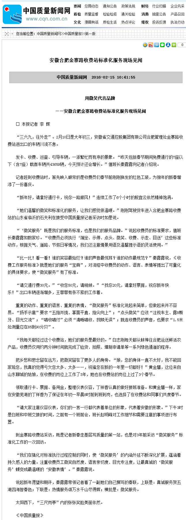 20160215 中國質(zhì)量報：安徽合肥金寨路收費站標準化服務(wù)現場(chǎng)見(jiàn)聞.png