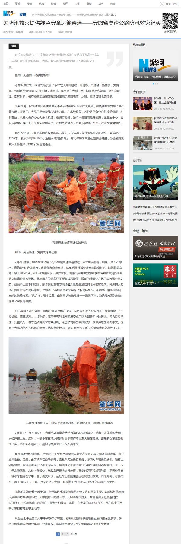 為防汛救災提供綠色安全運輸通道——安徽省高速公路防汛救災紀實(shí)-新華網(wǎng)安徽.png