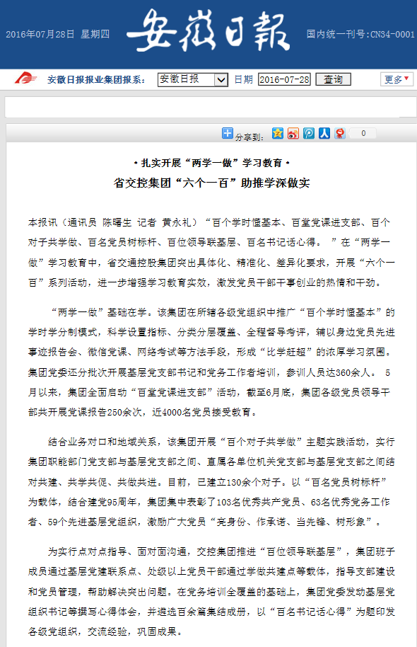 20160728 安徽日報：省交控集團“六個(gè)一百”助推學(xué)深做實(shí).png