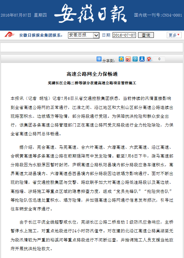 20160707 安徽日報：高速公路網(wǎng)全力保暢通.png