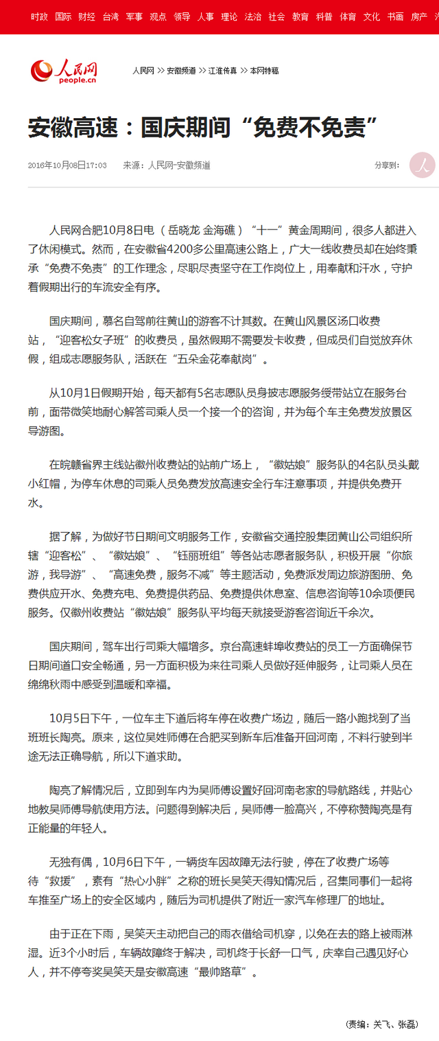 安徽高速：國慶期間“免費不免責”--安徽頻道--人民網(wǎng).png