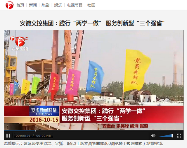 安徽交控集團：踐行“兩學(xué)一做” 服務(wù)創(chuàng  )新型“三個(gè)強省”_安徽新聞聯(lián)播切條_中國安徽網(wǎng)絡(luò )電視臺_中國熱劇第一門(mén)戶(hù).png