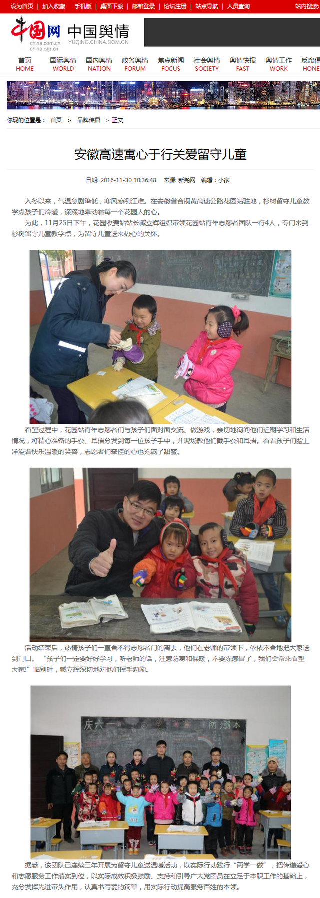 安徽高速寓心于行關(guān)愛(ài)留守兒童_中國網(wǎng)中國輿情.png