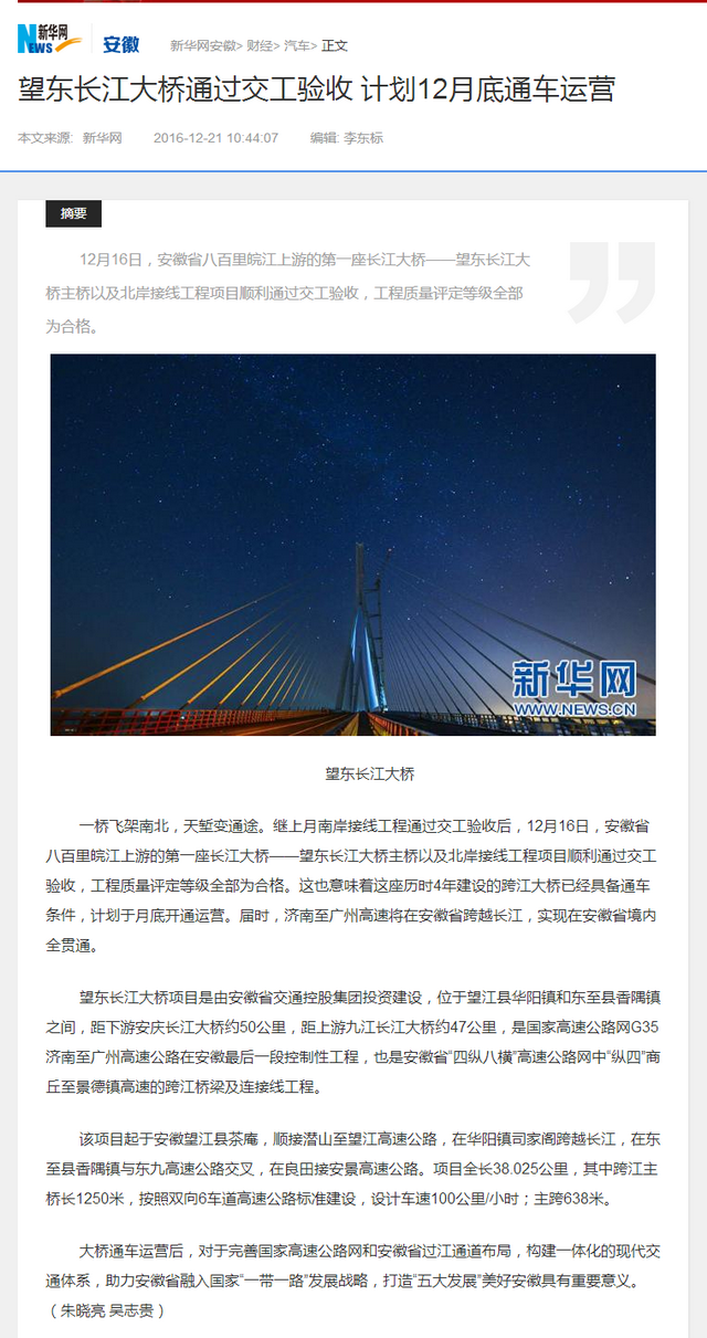望東長(cháng)江大橋通過(guò)交工驗收 計劃12月底通車(chē)運營(yíng)-新華網(wǎng)安徽.png