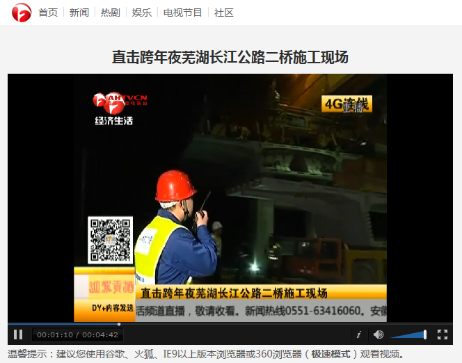 直擊跨年夜蕪湖長(cháng)江公路二橋施工現場(chǎng)_第一時(shí)間切條_中國安徽網(wǎng)絡(luò )電視臺_中國熱劇第一門(mén)戶(hù).png