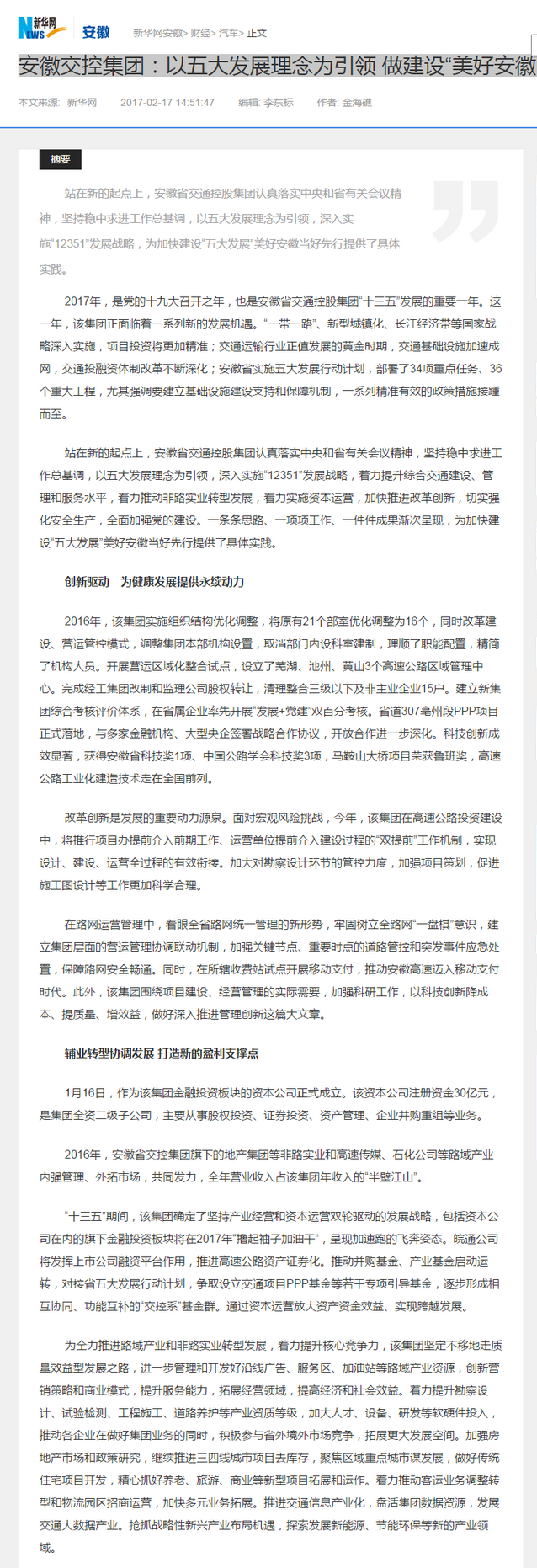 安徽交控集團：以五大發(fā)展理念為引領(lǐng) 做建設“美好安徽”先行官-新華網(wǎng)安徽.png