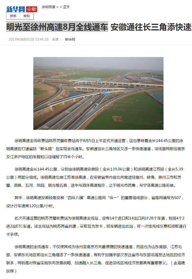 明光至徐州高速8月全線(xiàn)通車(chē) 安徽通往長(cháng)三角添快速通道-新華網(wǎng)安徽頻道.png