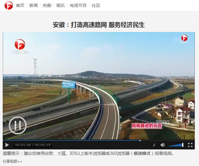安徽：打造高速路網(wǎng) 服務(wù)經(jīng)濟民生_安徽新聞聯(lián)播切條_中國安徽網(wǎng)絡(luò )電視臺_中國熱劇第一門(mén)戶(hù)01.png