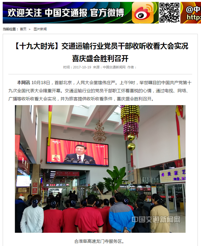 【十九大時(shí)光】交通運輸行業(yè)黨員干部收聽(tīng)收看大會(huì )實(shí)況_BR_喜慶盛會(huì )勝利召開(kāi) _中國交通新聞網(wǎng).png