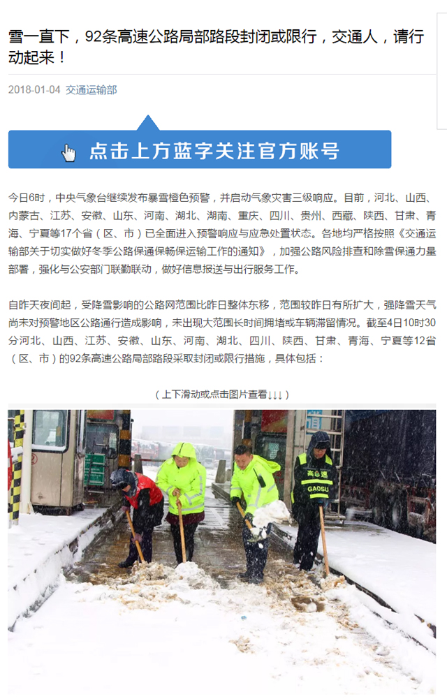 雪一直下，92條高速公路局部路段封閉或限行，交通人，請行動(dòng)起來(lái)！ 拷貝.jpg