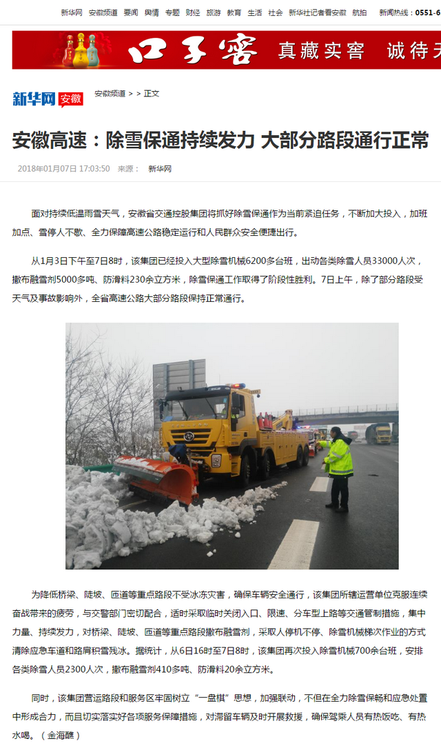 安徽高速：除雪保通持續發(fā)力 大部分路段通行正常-新華網(wǎng)安徽頻道.png
