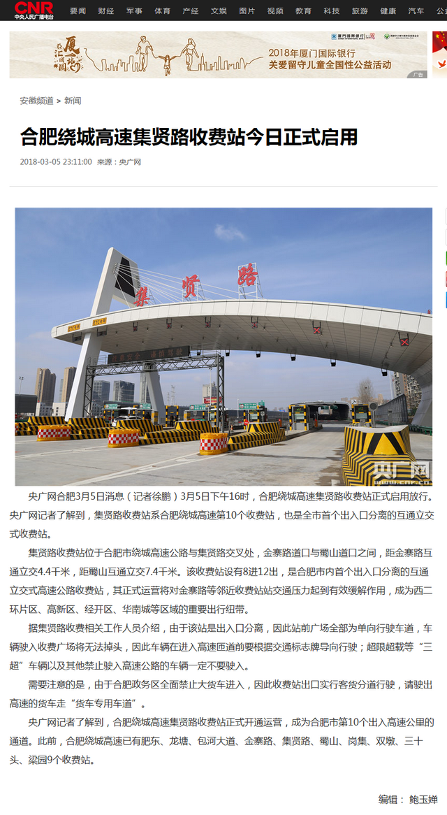 合肥繞城高速集賢路收費站今日正式啟用_央廣網(wǎng).png