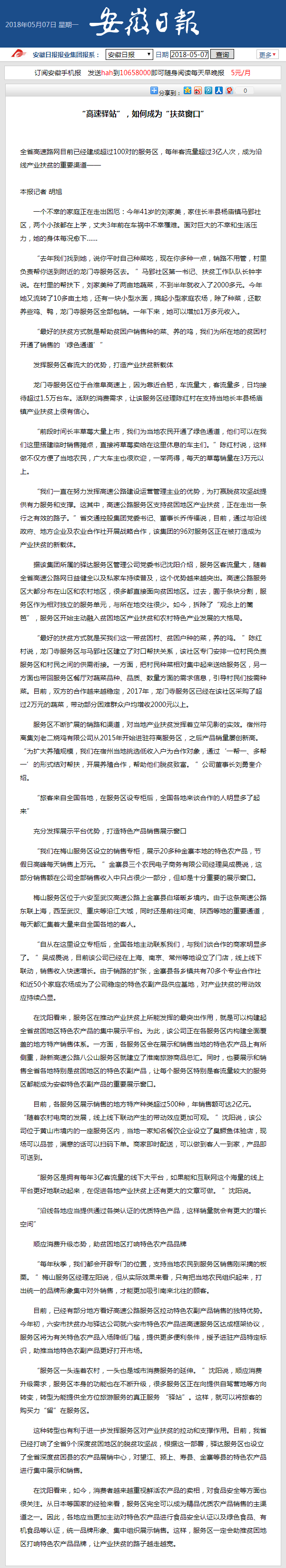 “高速驛站”，如何成為“扶貧窗口” 安徽日報.png