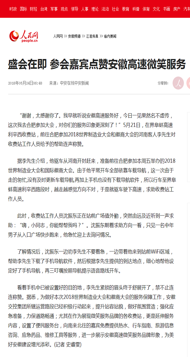 盛會(huì )在即 參會(huì )嘉賓點(diǎn)贊安徽高速微笑服務(wù)--安徽頻道--人民網(wǎng).png