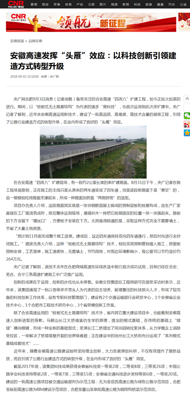 安徽高速發(fā)揮“頭雁”效應：以科技創(chuàng  )新引領(lǐng)建造方式轉型升級_央廣網(wǎng).png