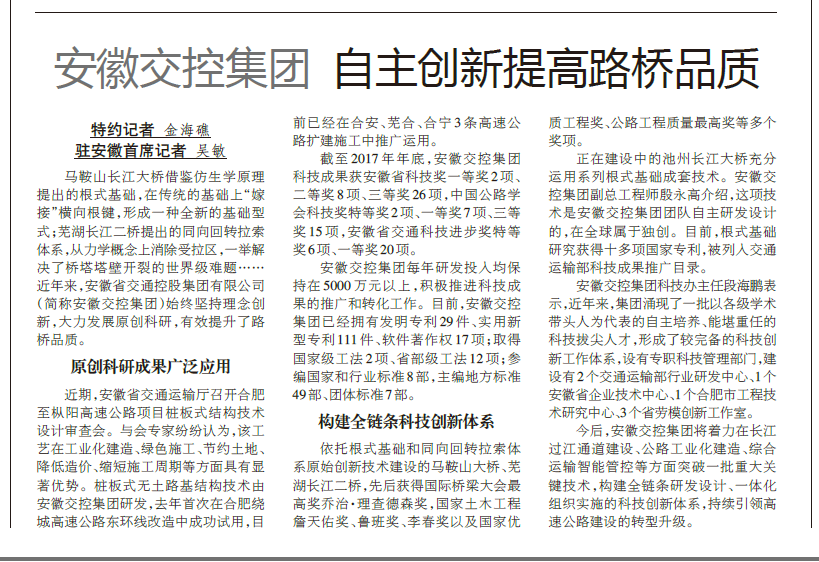 【中國交通報】安徽交控集團 自主創(chuàng  )新提高路橋品質(zhì).png