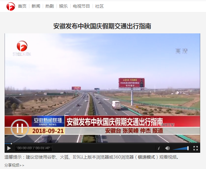 【安徽新聞聯(lián)播】安徽發(fā)布中秋國慶假期交通出行指南.png