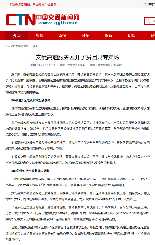 安徽高速服務(wù)區開(kāi)了貧困縣專(zhuān)賣(mài)場(chǎng)__中國交通新聞網(wǎng).png
