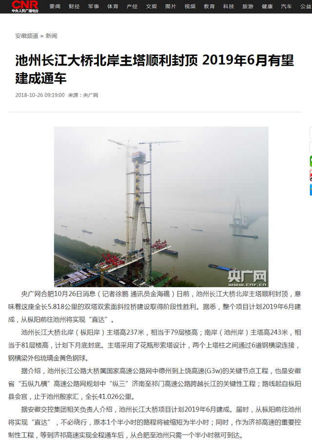 池州長(cháng)江大橋北岸主塔順利封頂 2019年6月有望建成通車(chē)_央廣網(wǎng).png