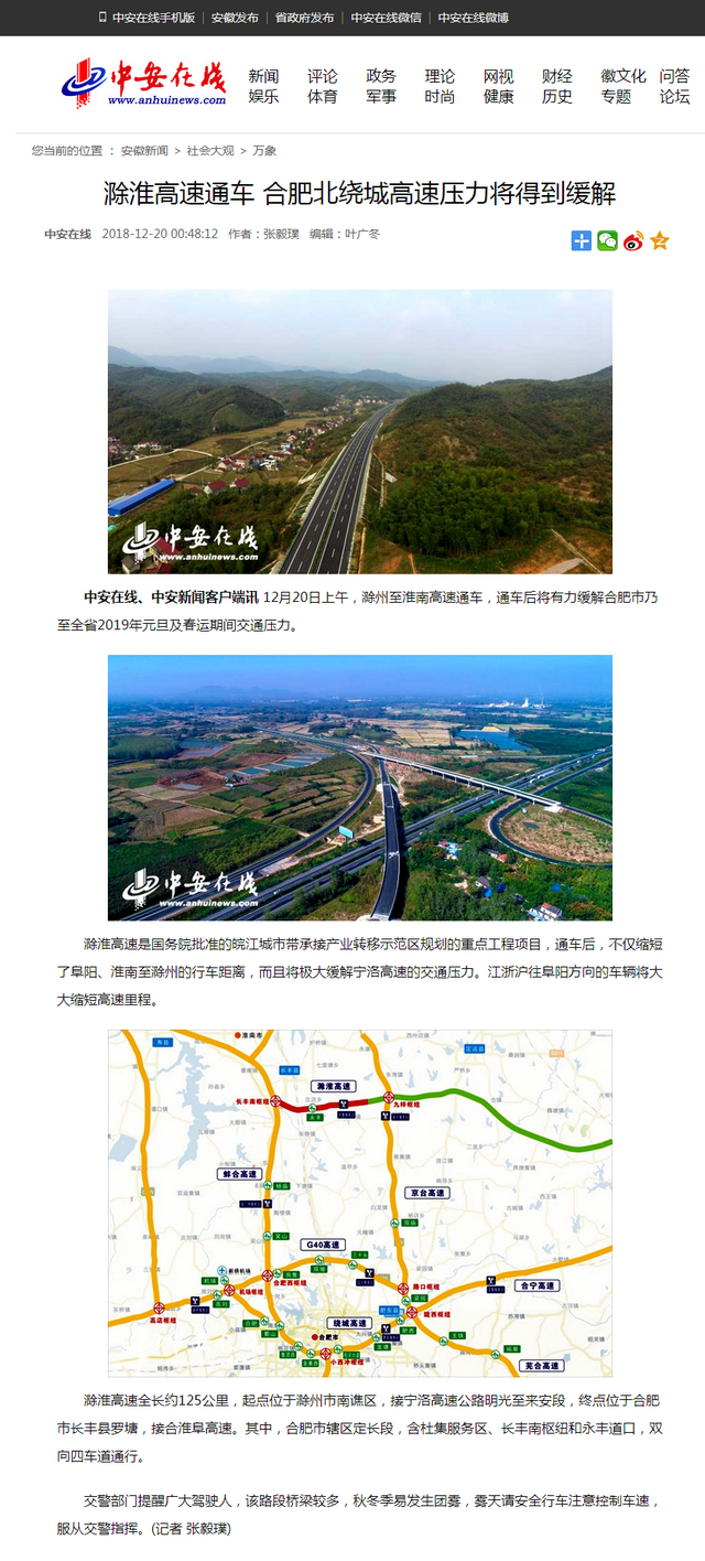 滁淮高速通車(chē) 合肥北繞城高速壓力將得到緩解.png