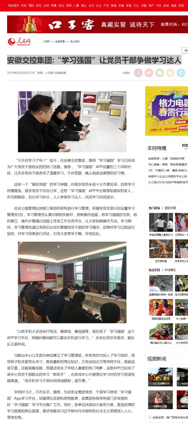 安徽交控集團_“學(xué)習強國”讓黨員干部爭做學(xué)習達人--安徽頻道--人民網(wǎng).png
