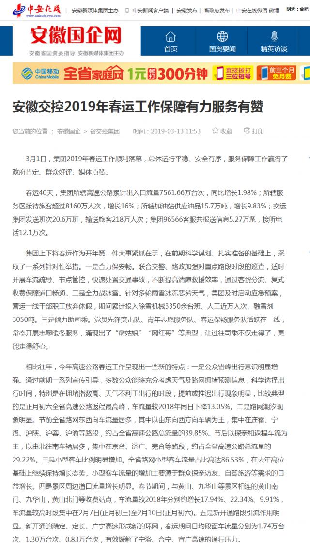 安徽交控2019年春運工作保障有力服務(wù)有贊_安徽國企網(wǎng)_安徽省國資委指導 安徽新媒體集團主辦.png