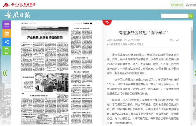 【安徽日報】高速服務(wù)區掀起“廁所革命”.png