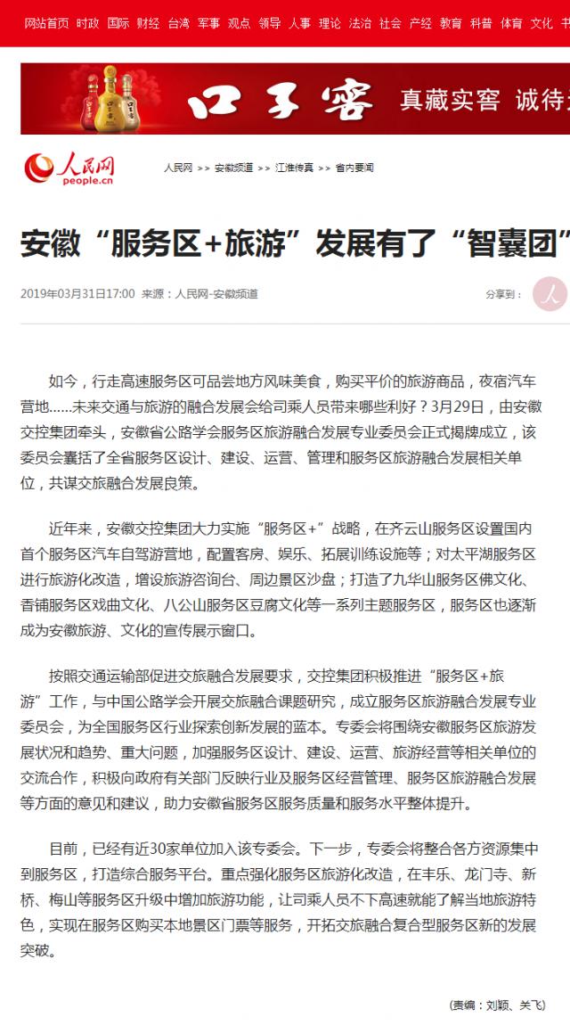 安徽“服務(wù)區+旅游”發(fā)展有了“智囊團”--安徽頻道--人民網(wǎng).png