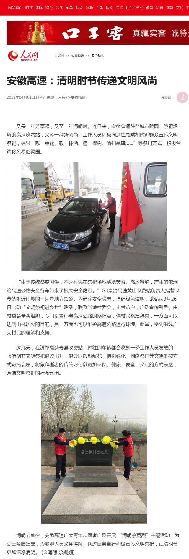 安徽高速：清明時(shí)節傳遞文明風(fēng)尚--安徽頻道--人民網(wǎng).png