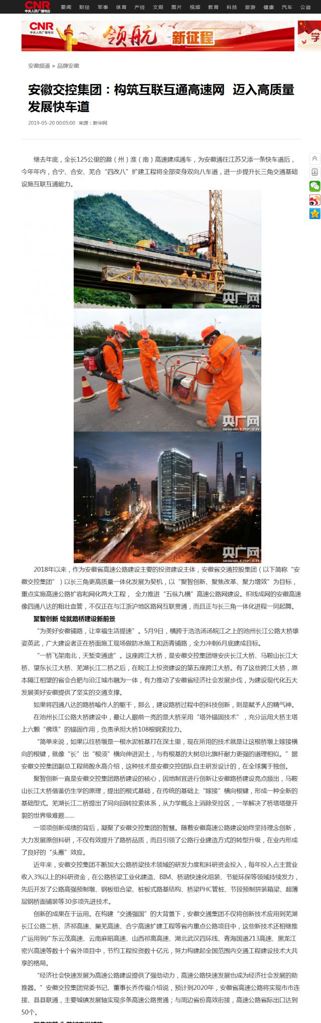 安徽交控集團：構筑互聯(lián)互通高速網(wǎng) 邁入高質(zhì)量發(fā)展快車(chē)道_央廣網(wǎng)1.png