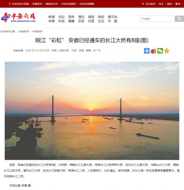 皖江“彩虹” 安徽已經(jīng)通車(chē)的長(cháng)江大橋有8座(圖).png