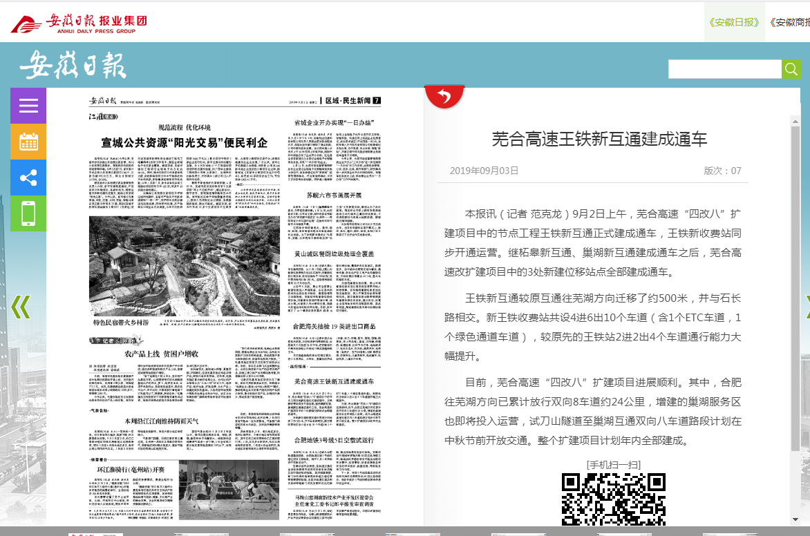 安徽日報：蕪合高速王鐵新互通建成通車(chē).png