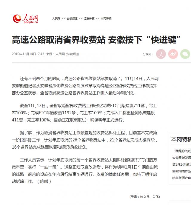 高速公路取消省界收費站 安徽按下“快進(jìn)鍵”--安徽頻道--人民網(wǎng)_副本.png