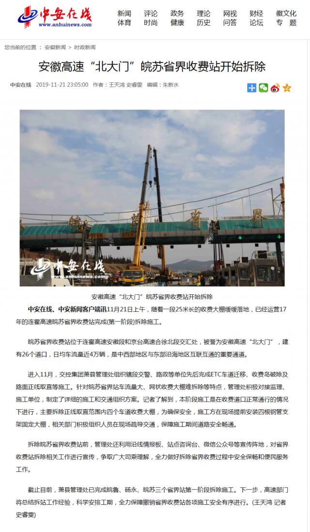 安徽高速“北大門(mén)”皖蘇省界收費站開(kāi)始拆除_副本.png