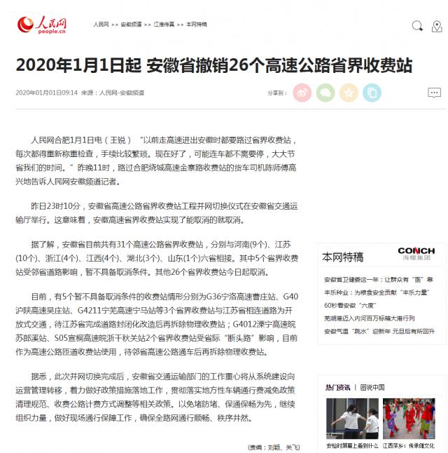 2020年1月1日起 安徽省撤銷(xiāo)26個(gè)高速公路省界收費站--安徽頻道--人民網(wǎng)_副本.png