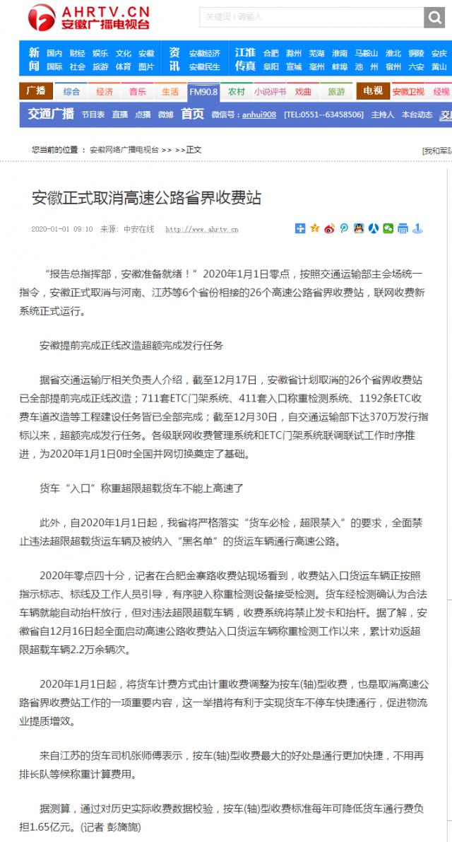 安徽正式取消高速公路省界收費站-新聞中心-安徽網(wǎng)絡(luò )廣播電視臺_副本.png