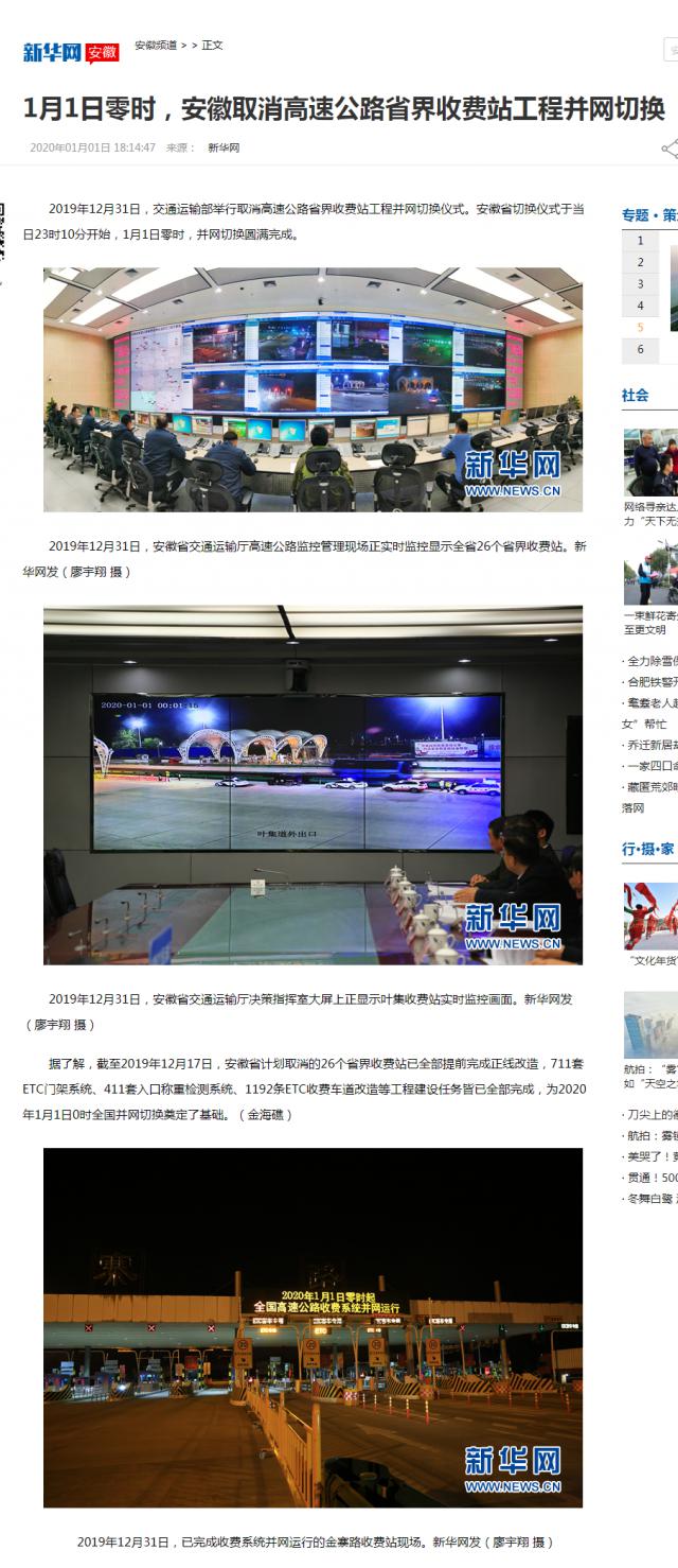 1月1日零時(shí)，安徽取消高速公路省界收費站工程并網(wǎng)切換-新華網(wǎng)安徽頻道_副本.png