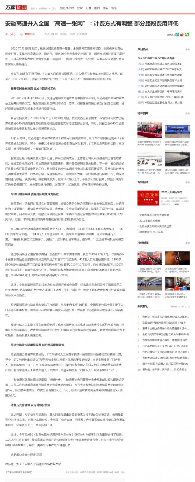 安徽高速并入全國“高速一張網(wǎng)”：計費方式有調整 部分路段費用降低__萬(wàn)家熱線(xiàn)-安徽門(mén)戶(hù)網(wǎng)站_副本.png