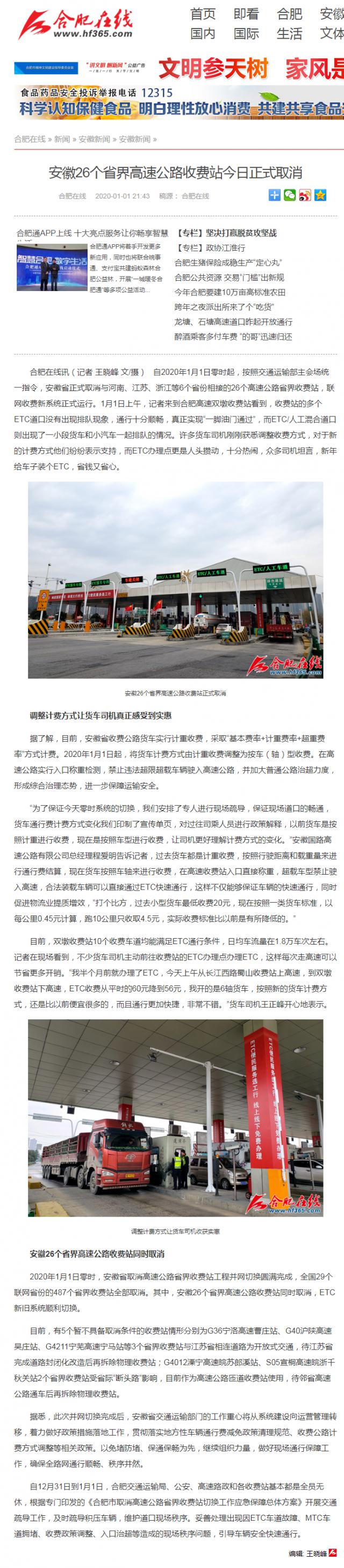 安徽26個(gè)省界高速公路收費站今日正式取消_合肥在線(xiàn)_副本.png