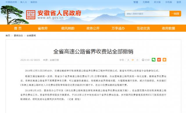 全省高速公路省界收費站全部撤銷(xiāo)_安徽省人民政府_副本.png