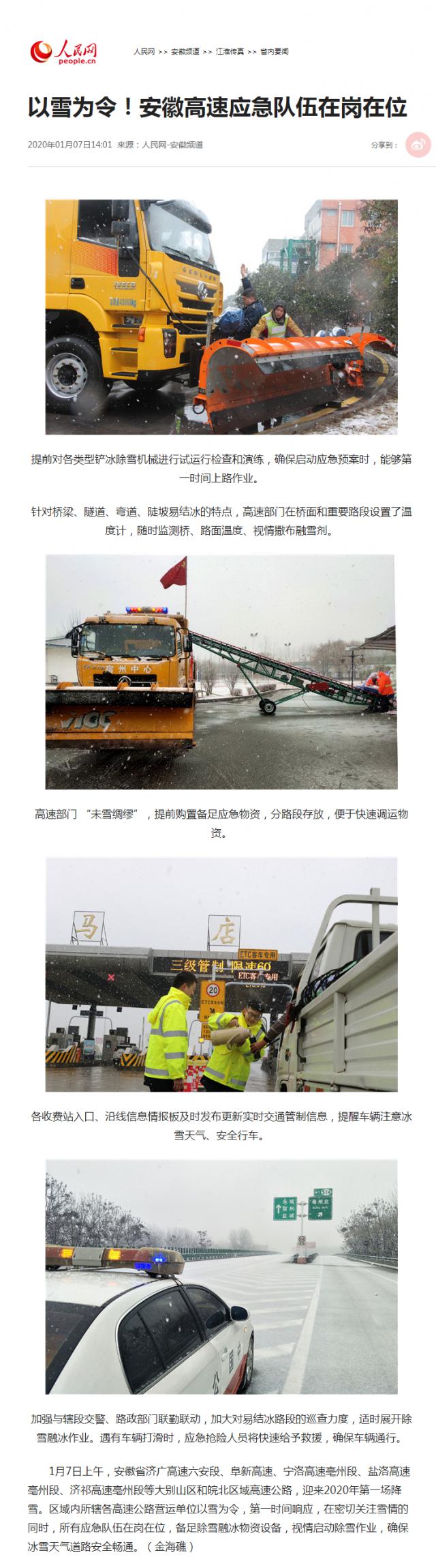 以雪為令！安徽高速應急隊伍在崗在位--安徽頻道--人民網(wǎng)_副本.png