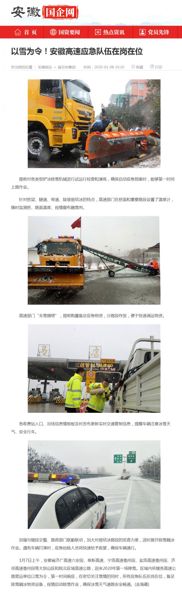 以雪為令！安徽高速應急隊伍在崗在位_安徽國企網(wǎng) _ 中安在線(xiàn)_副本.png