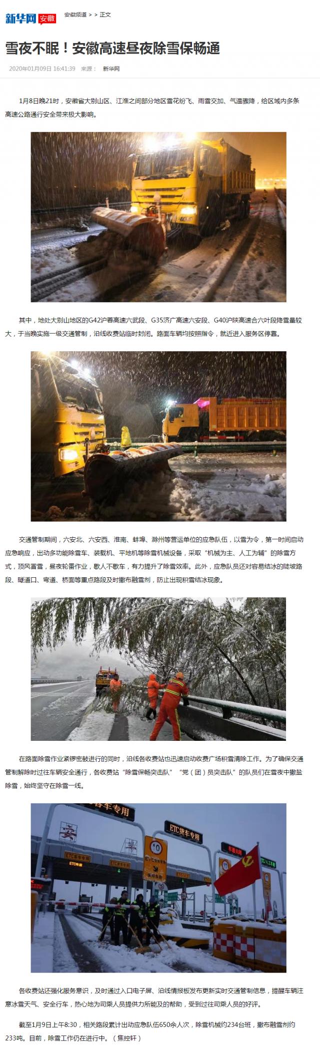 雪夜不眠！安徽高速晝夜除雪保暢通-新華網(wǎng)安徽頻道_副本.png