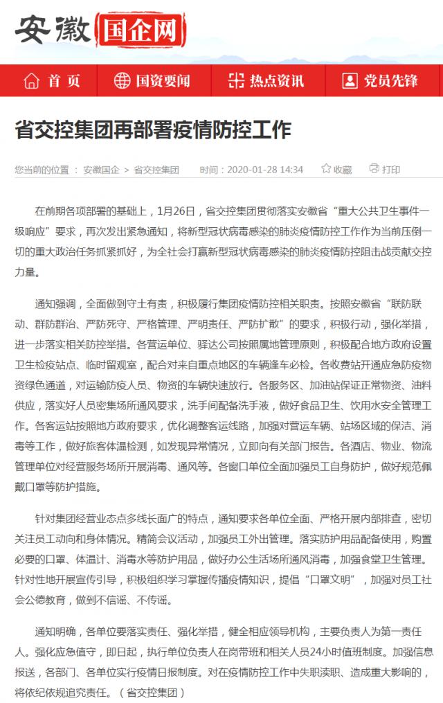 10省交控集團再部署疫情防控工作_安徽國企網(wǎng) _ 中安在線(xiàn).png