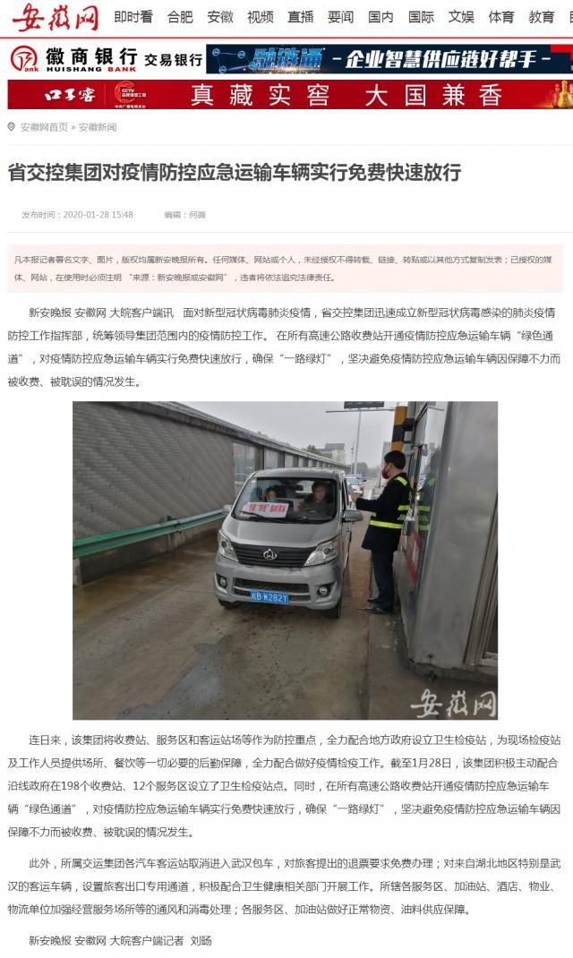 11省交控集團對疫情防控應急運輸車(chē)輛實(shí)行免費快速放行 _安徽網(wǎng).png