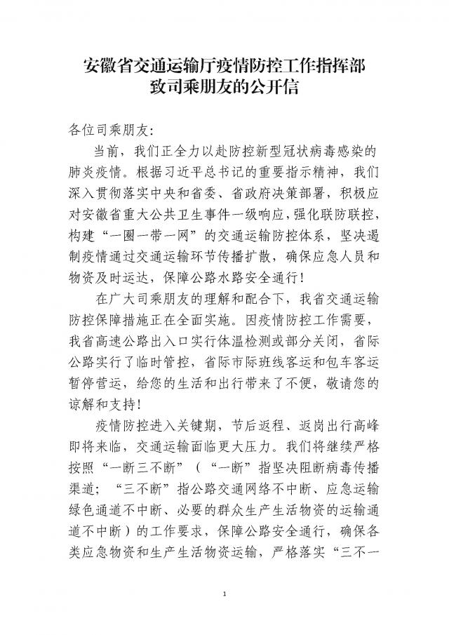關(guān)于印發(fā)《安徽省交通運輸廳疫情防控工作指揮部致司乘朋友的公開(kāi)信》的通知_頁(yè)面_1.jpg