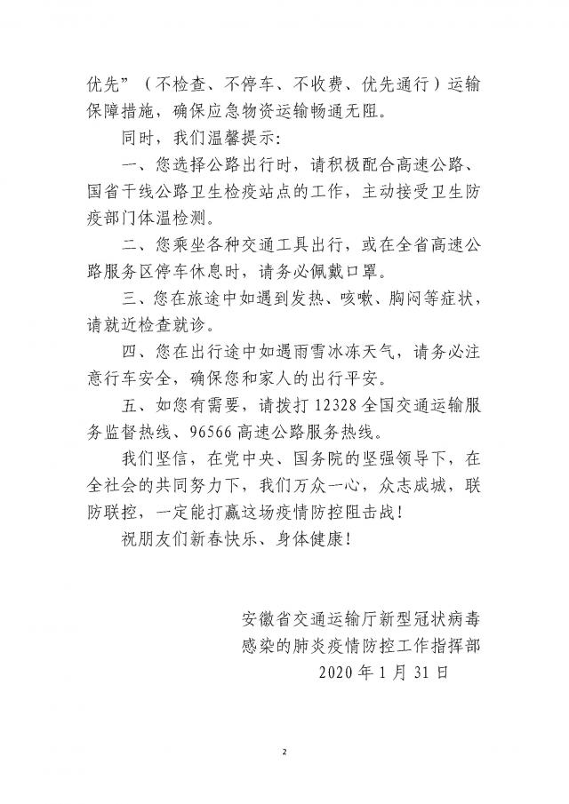 關(guān)于印發(fā)《安徽省交通運輸廳疫情防控工作指揮部致司乘朋友的公開(kāi)信》的通知_頁(yè)面_2.jpg