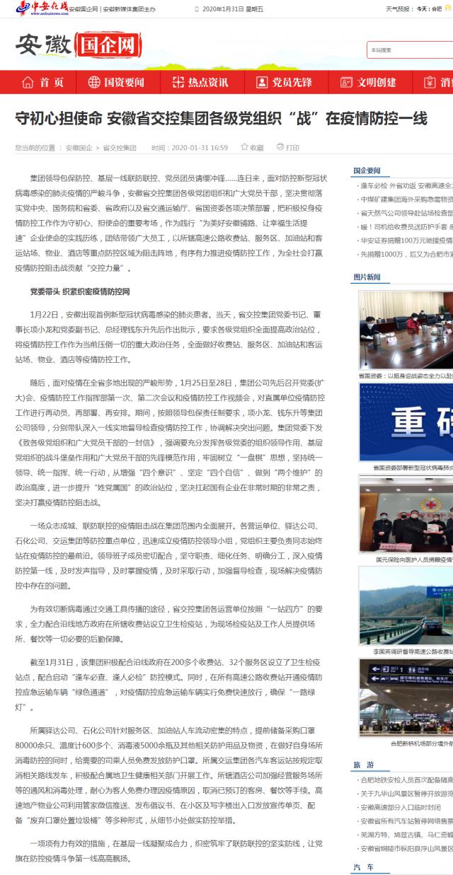 42守初心擔使命 安徽省交控集團各級黨組織“戰”在疫情防控一線(xiàn)_安徽國企網(wǎng) _ 中安在線(xiàn).png