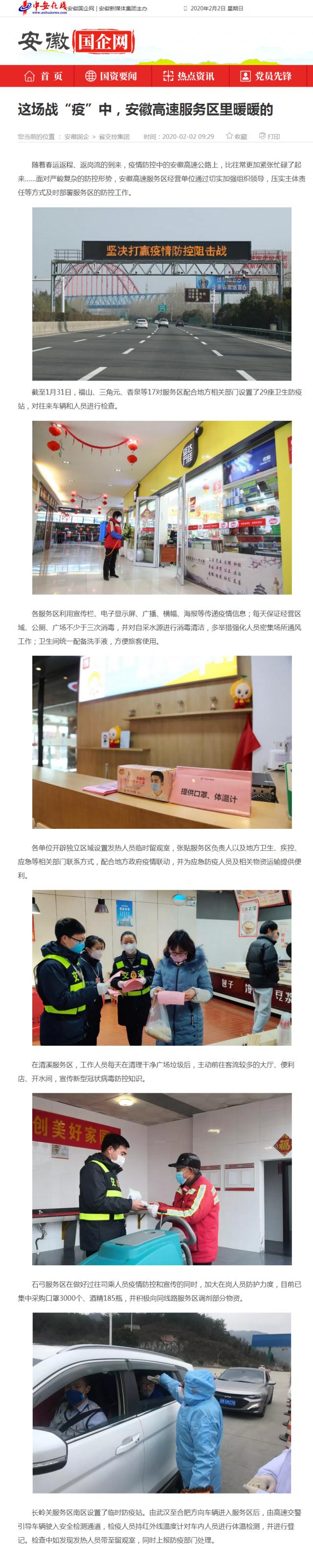 59這場(chǎng)戰“疫”中，安徽高速服務(wù)區里暖暖的_安徽國企網(wǎng) _ 中安在線(xiàn).png