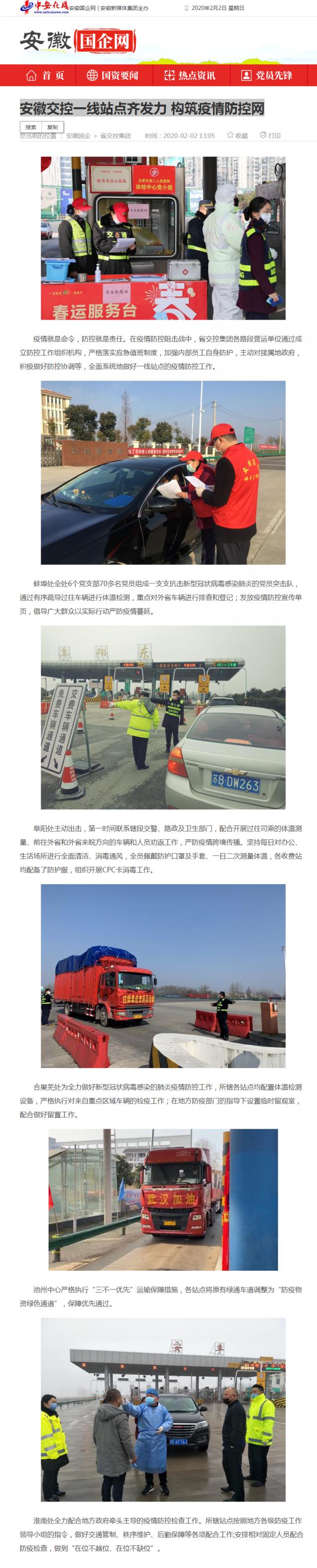 61安徽交控一線(xiàn)站點(diǎn)齊發(fā)力 構筑疫情防控網(wǎng)_安徽國企網(wǎng) _ 中安在線(xiàn).png